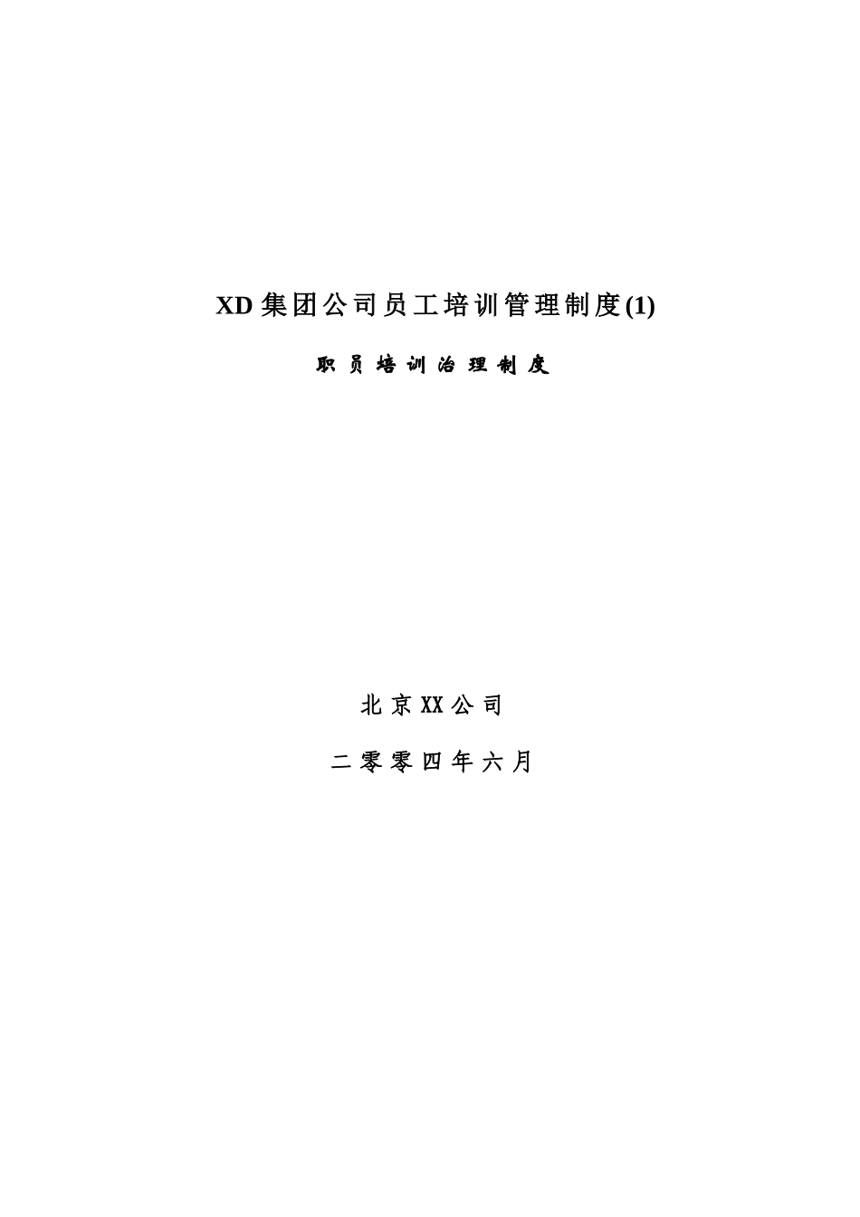 XD集团公司员工培训管理制度_第1页