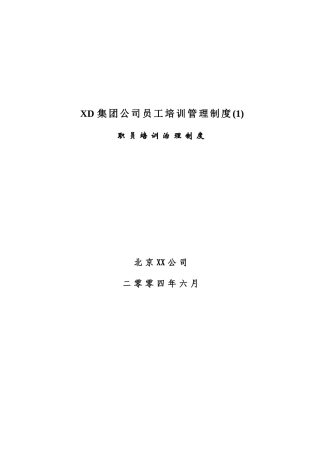 XD集团公司员工培训管理制度