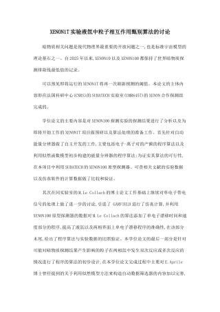 XENON1T实验液氙中粒子相互作用甄别算法的研究.doc