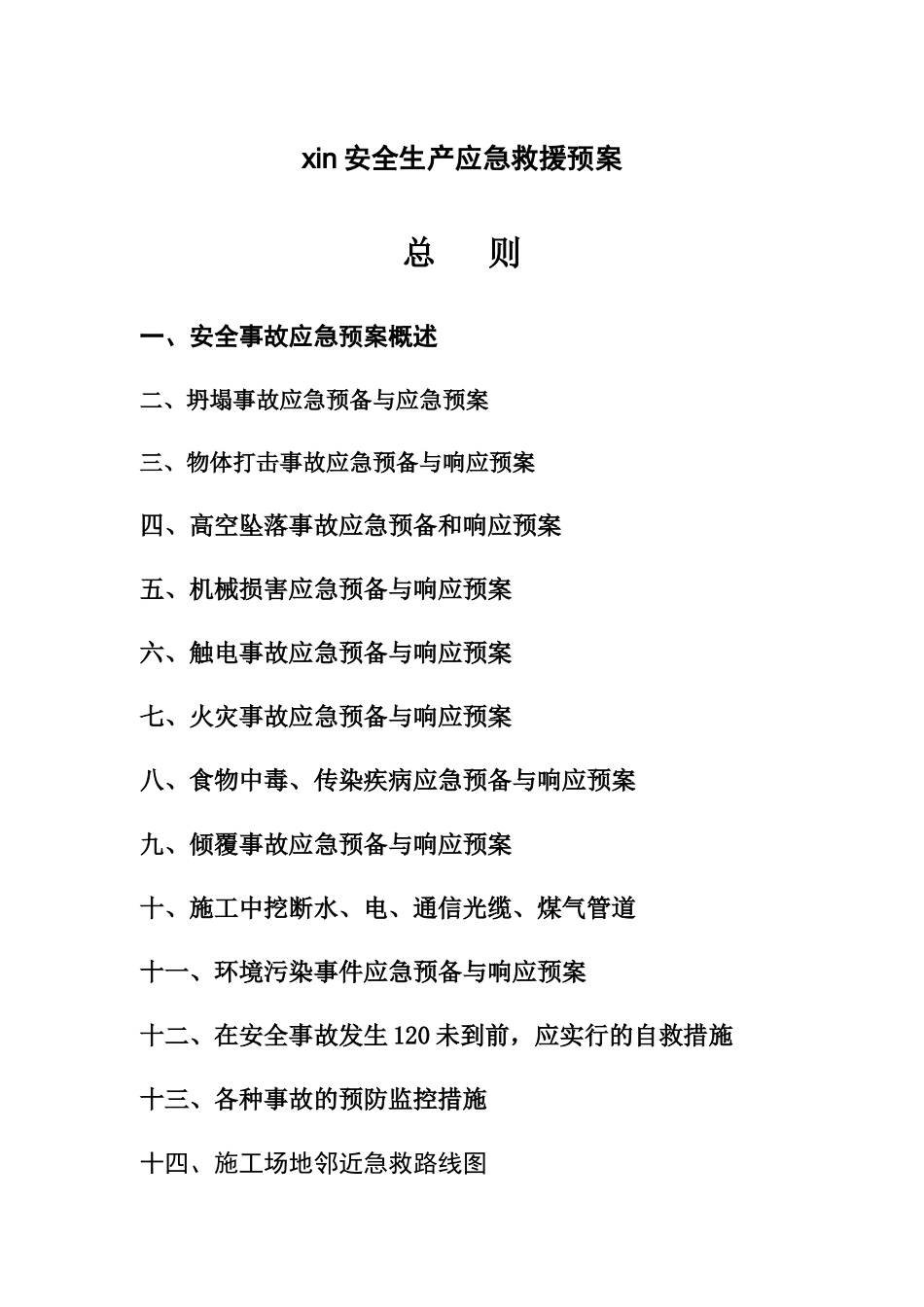 xin安全生产应急救援预案_第1页