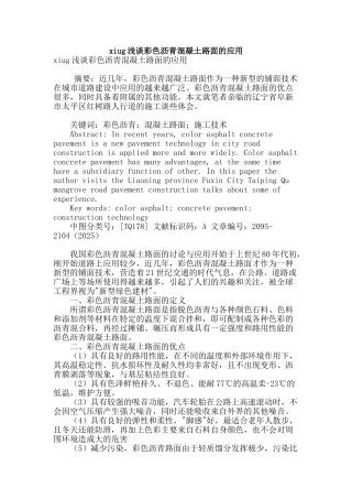 xiug浅谈彩色沥青混凝土路面的应用