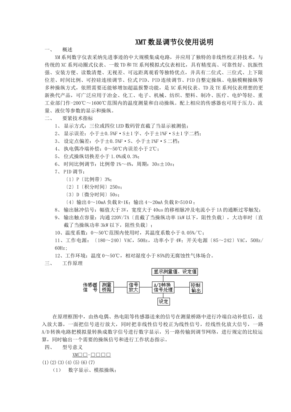 XMT数显调节仪使用说明_第1页