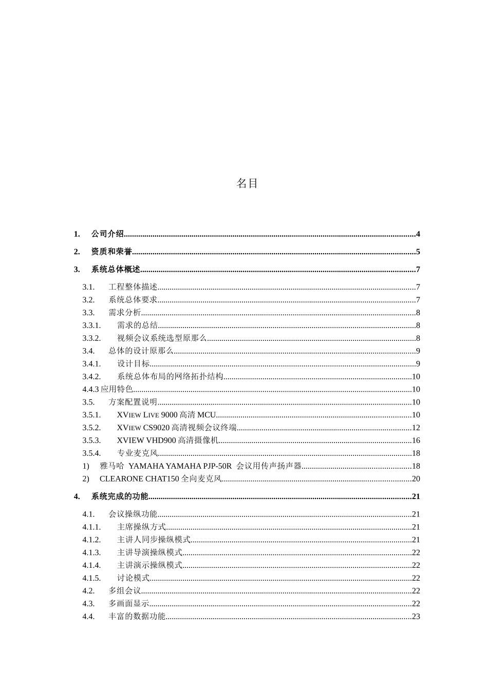 XViewLive9000高清视频会议系统解决方案_第2页