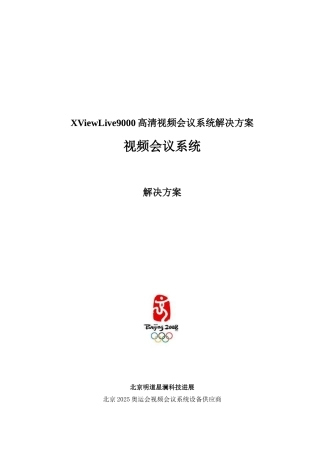 XViewLive9000高清视频会议系统解决方案