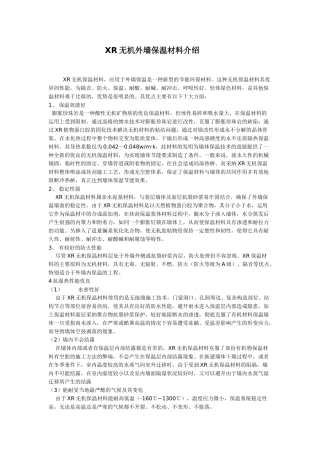 xr无机外墙保温材料介绍