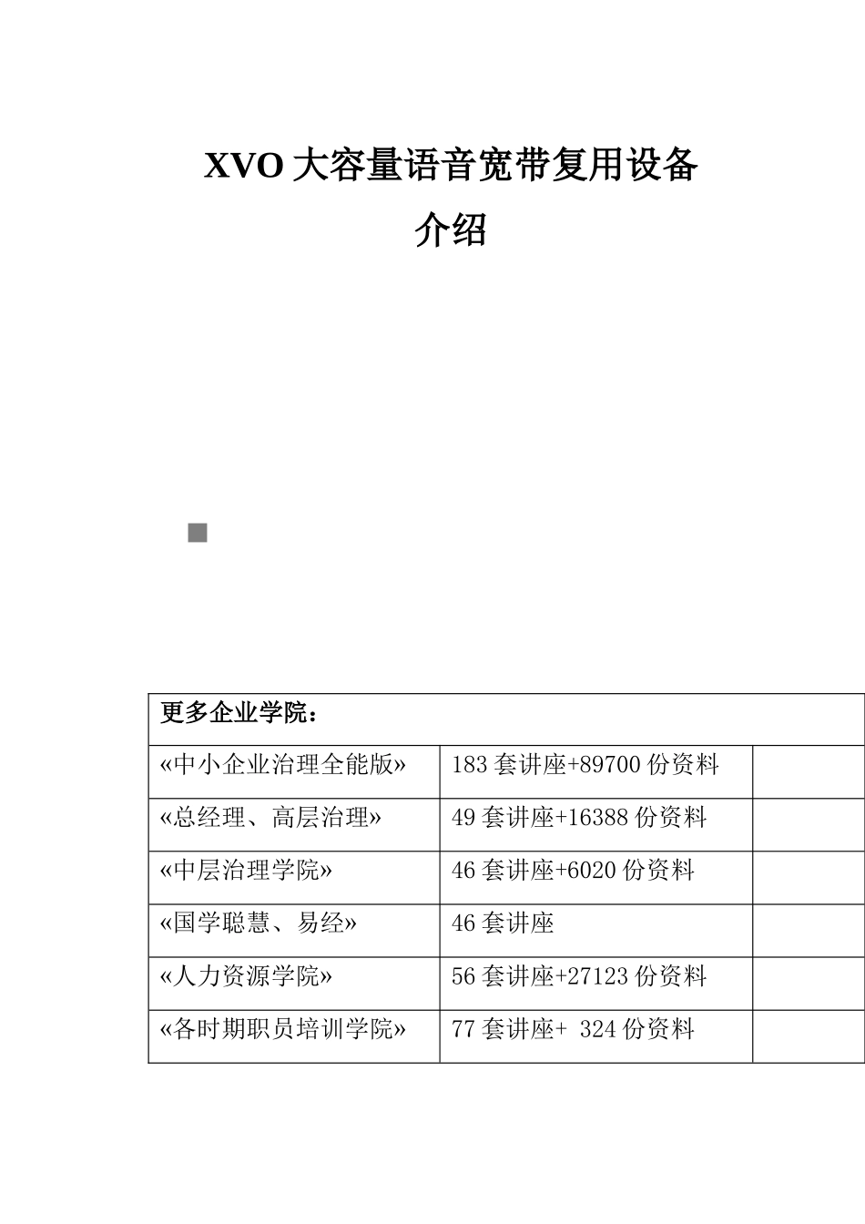 XVO大容量语音宽带复用设备介绍_第1页