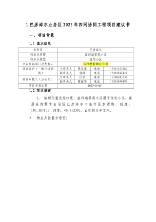 XX-巴彦淖尔业务区第六批四网协同项目建议书-临河瑞景苑小区