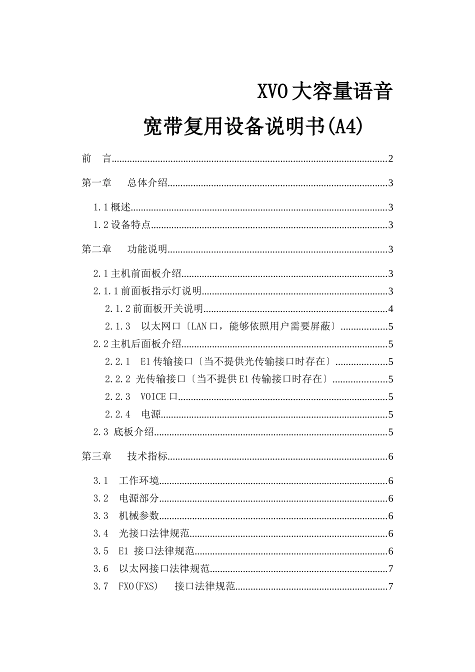 XVO大容量语音宽带复用设备说明书_第1页