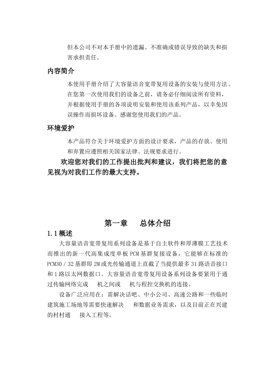 XVO大容量语音宽带复用设备说明书_第3页