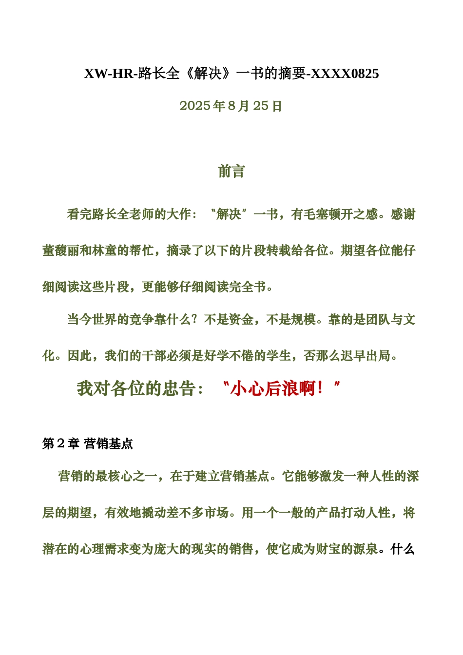 XW-HR-路长全《解决》一书的摘要-XXXX0825_第1页