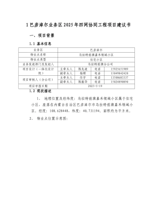 XX-巴彦淖尔业务区第六批四网协同项目建议书-乌拉特前旗嘉禾领域小区