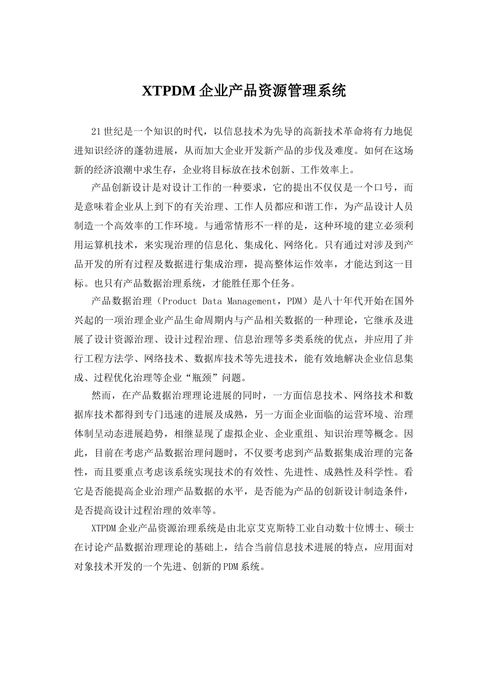 XTPDM企业产品资源管理系统_第1页