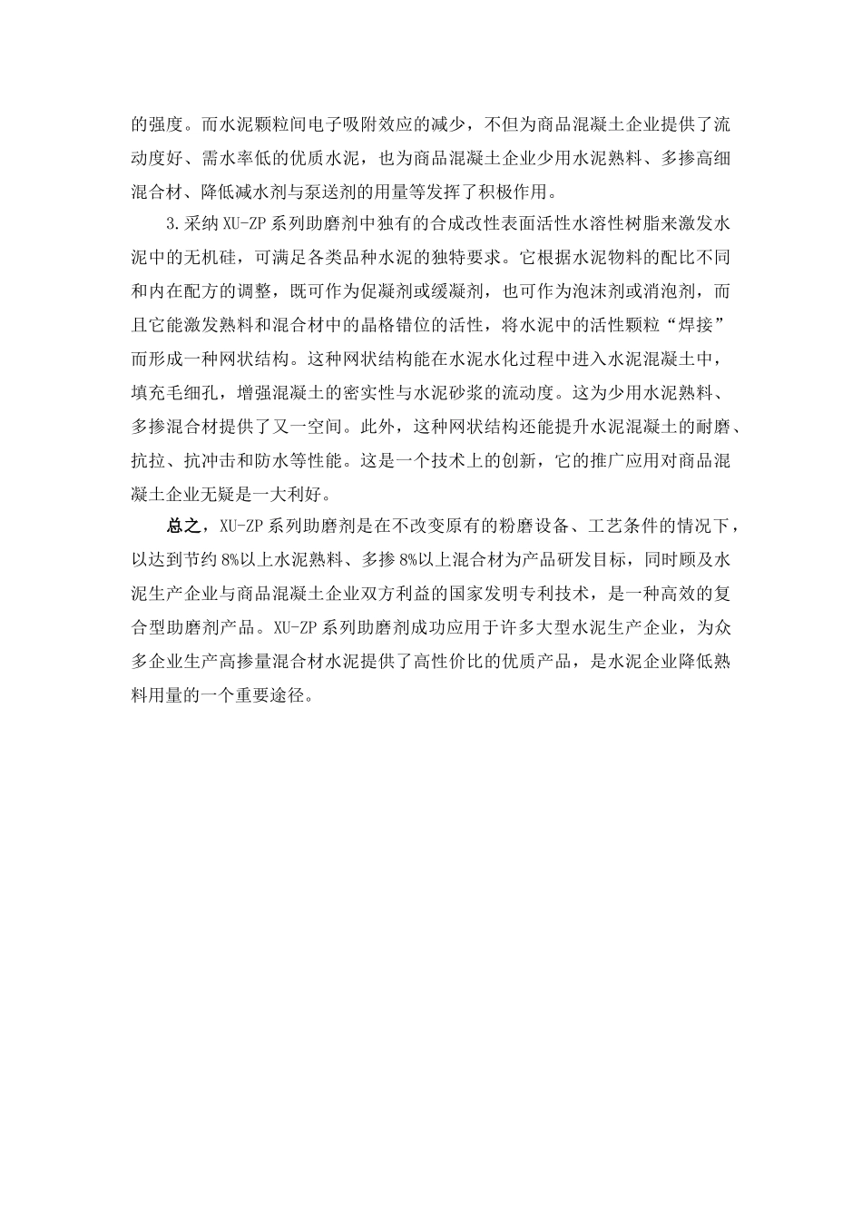 xu-zp系列助磨剂降低熟料用量_第3页