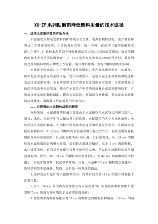 xu-zp系列助磨剂降低熟料用量