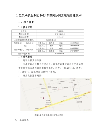 XX-巴彦淖尔业务区第六批四网协同项目建议书-五原宏珠小区