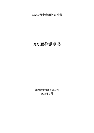 XX55份全套职务说明书