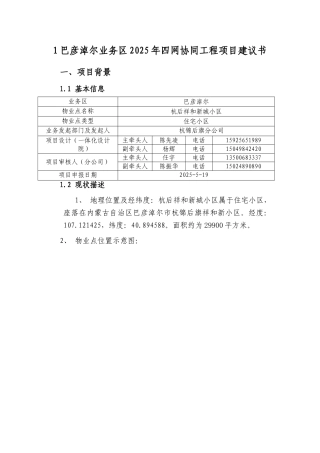XX-巴彦淖尔业务区第六批四网协同项目建议书-杭后祥和新城小区