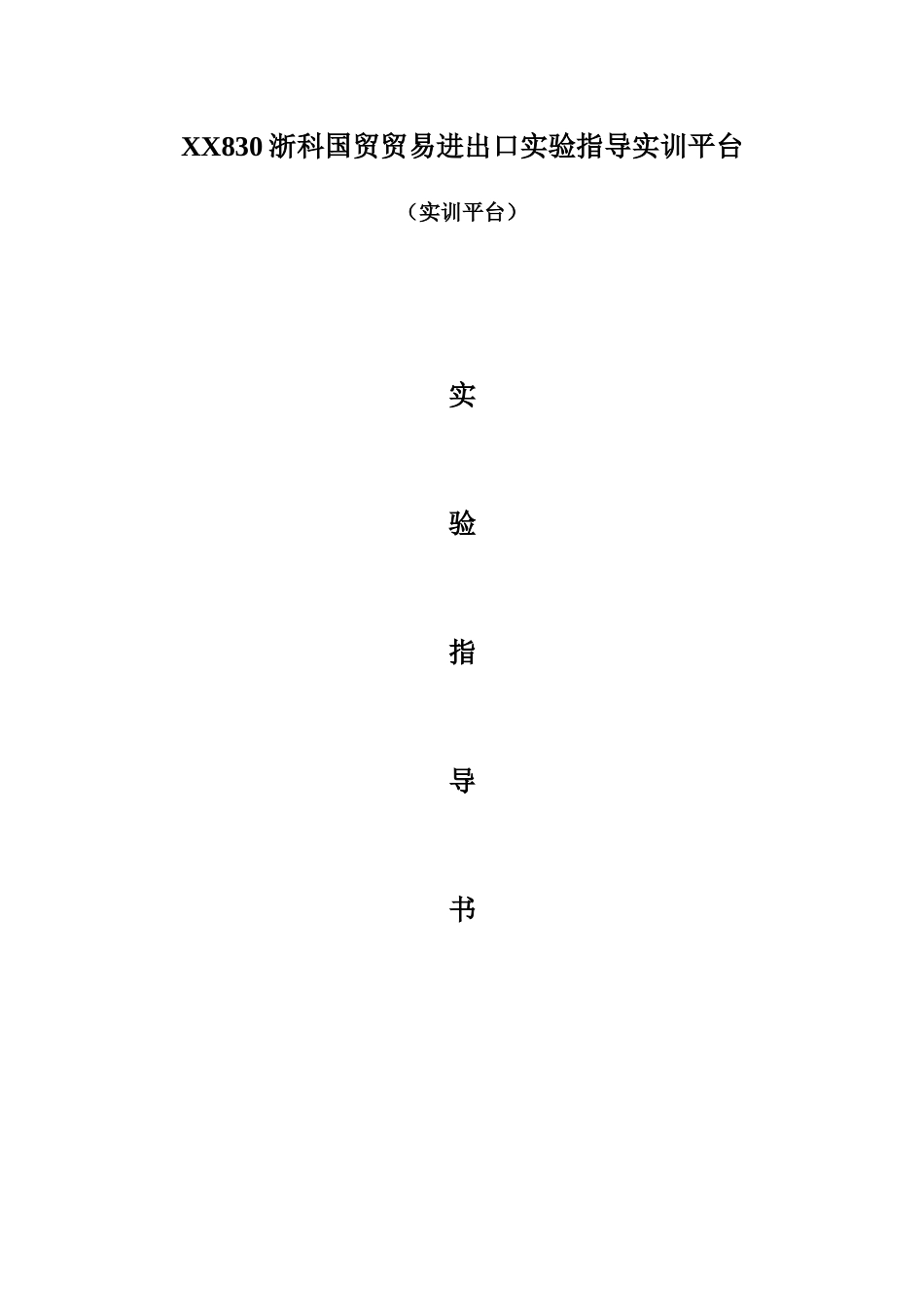 XX830浙科国贸贸易进出口实验指导实训平台_第1页