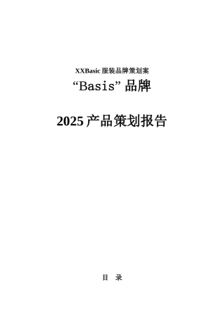 XXBasic服装品牌策划案