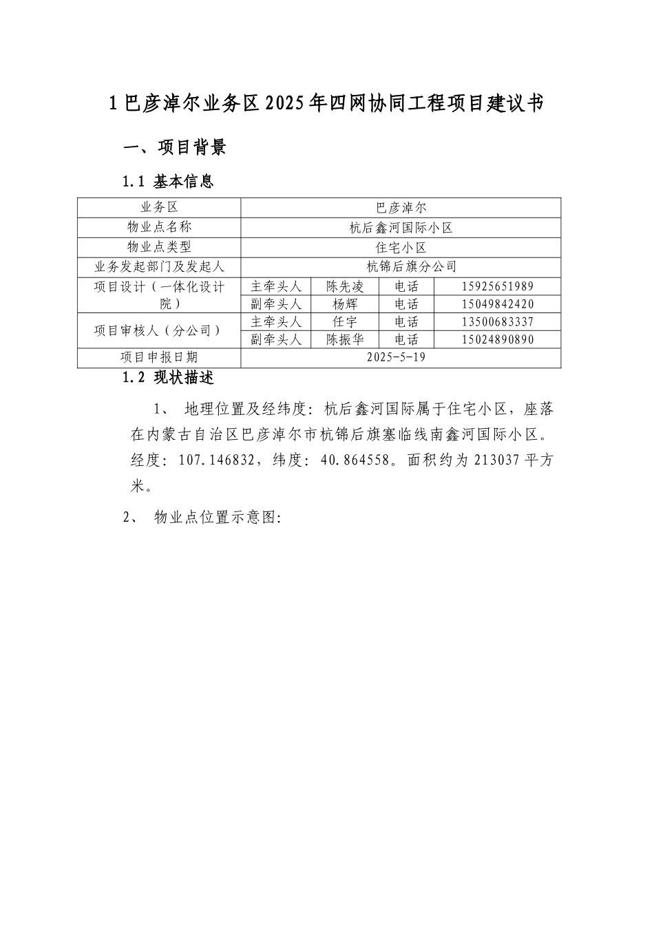 XX-巴彦淖尔业务区第六批四网协同项目建议书-杭后鑫河国际小区_第1页