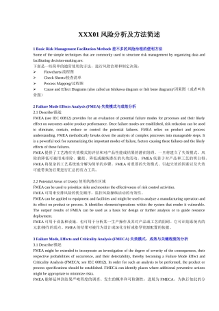 XXX01风险分析及方法简述