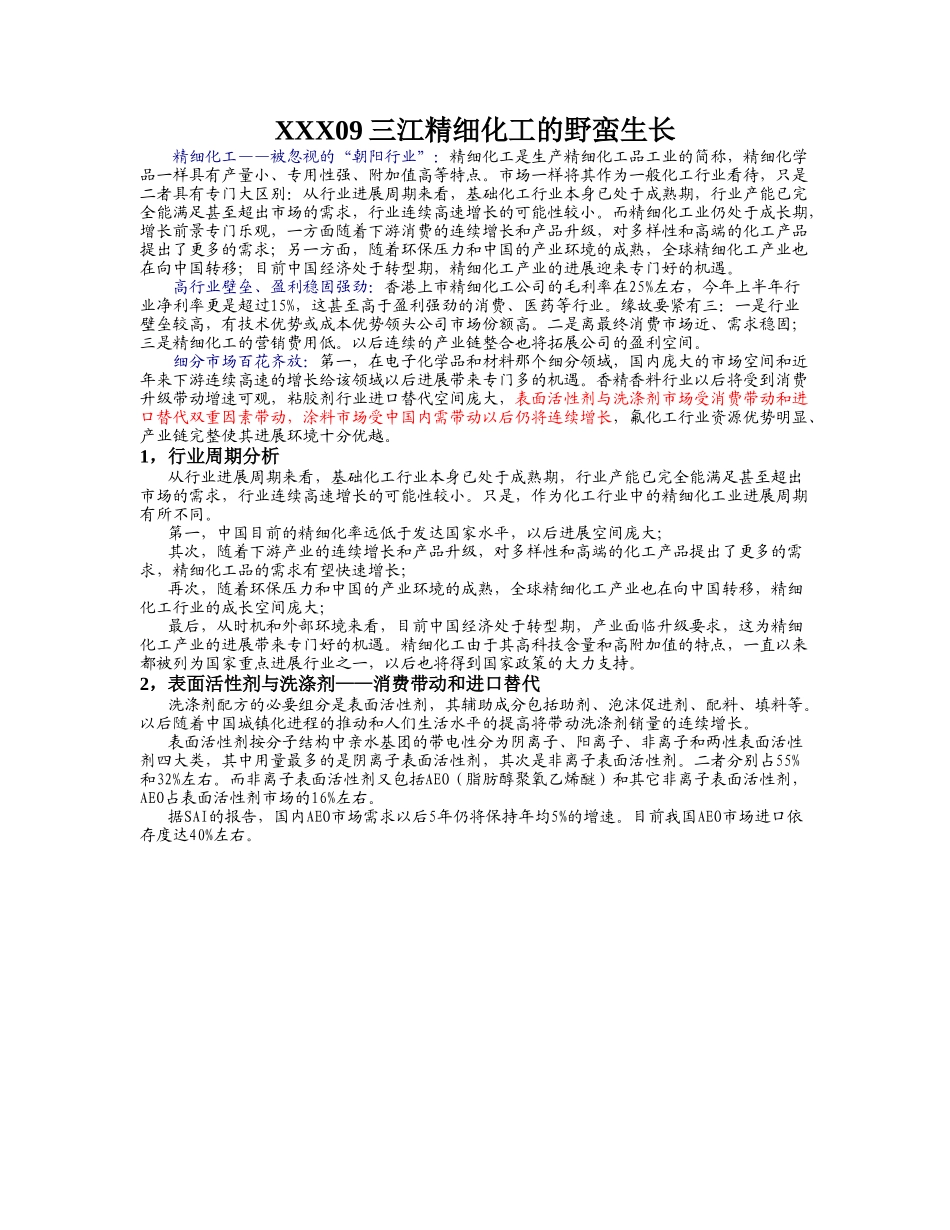 XXX09三江精细化工的野蛮生长_第1页