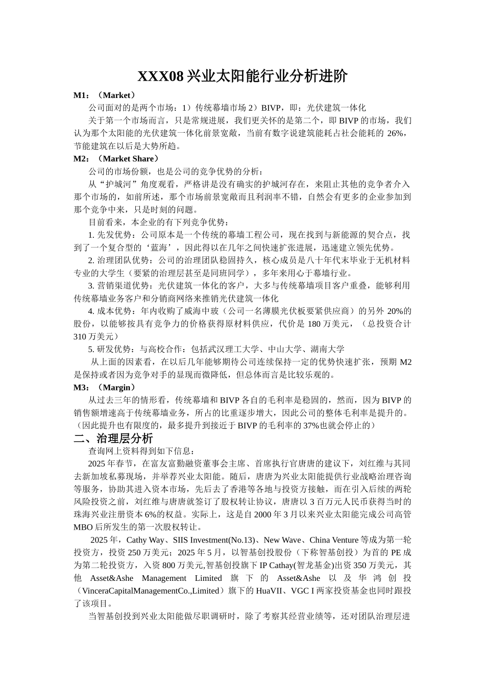 XXX08兴业太阳能行业分析进阶_第1页