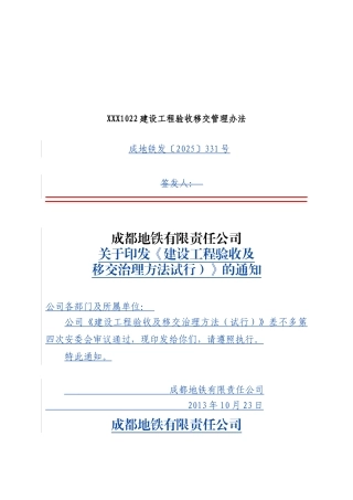 XXX1022建设工程验收移交管理办法