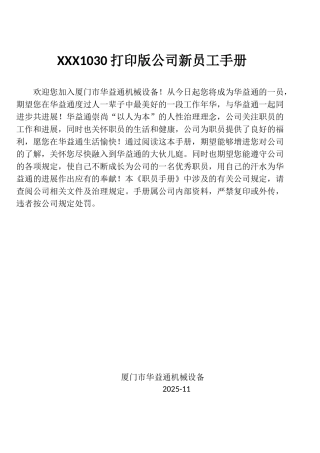XXX1030打印版公司新员工手册