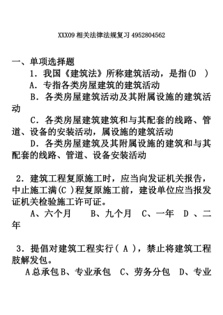 XXX09相关法律法规复习4952804562