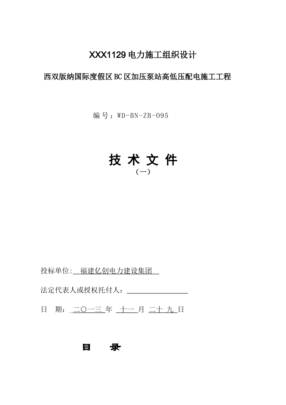 XXX1129电力施工组织设计_第1页