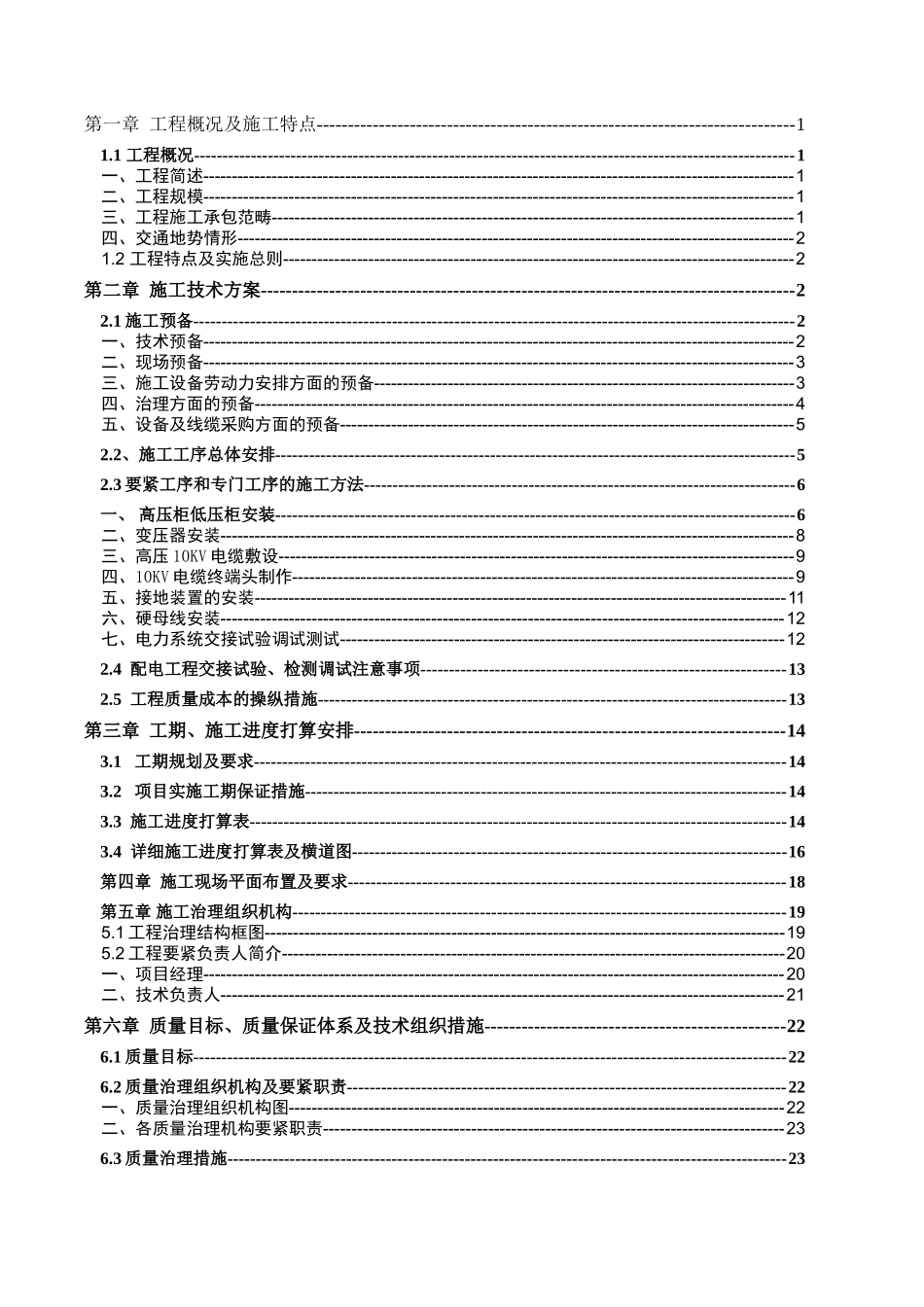 XXX1129电力施工组织设计_第2页