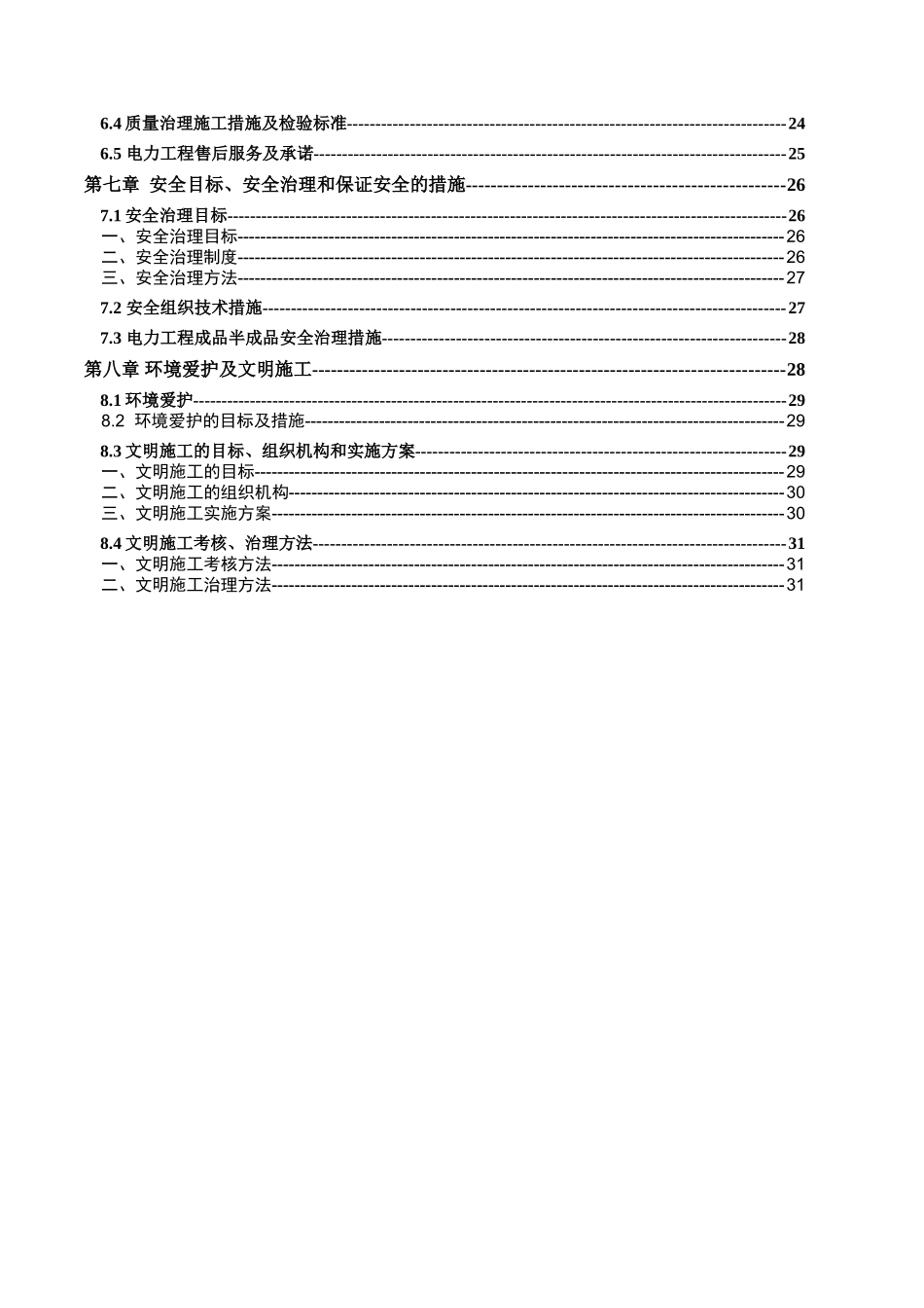 XXX1129电力施工组织设计_第3页