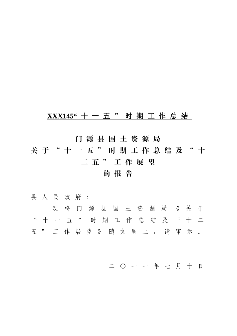 XXX145“十一五”时期工作总结_第1页