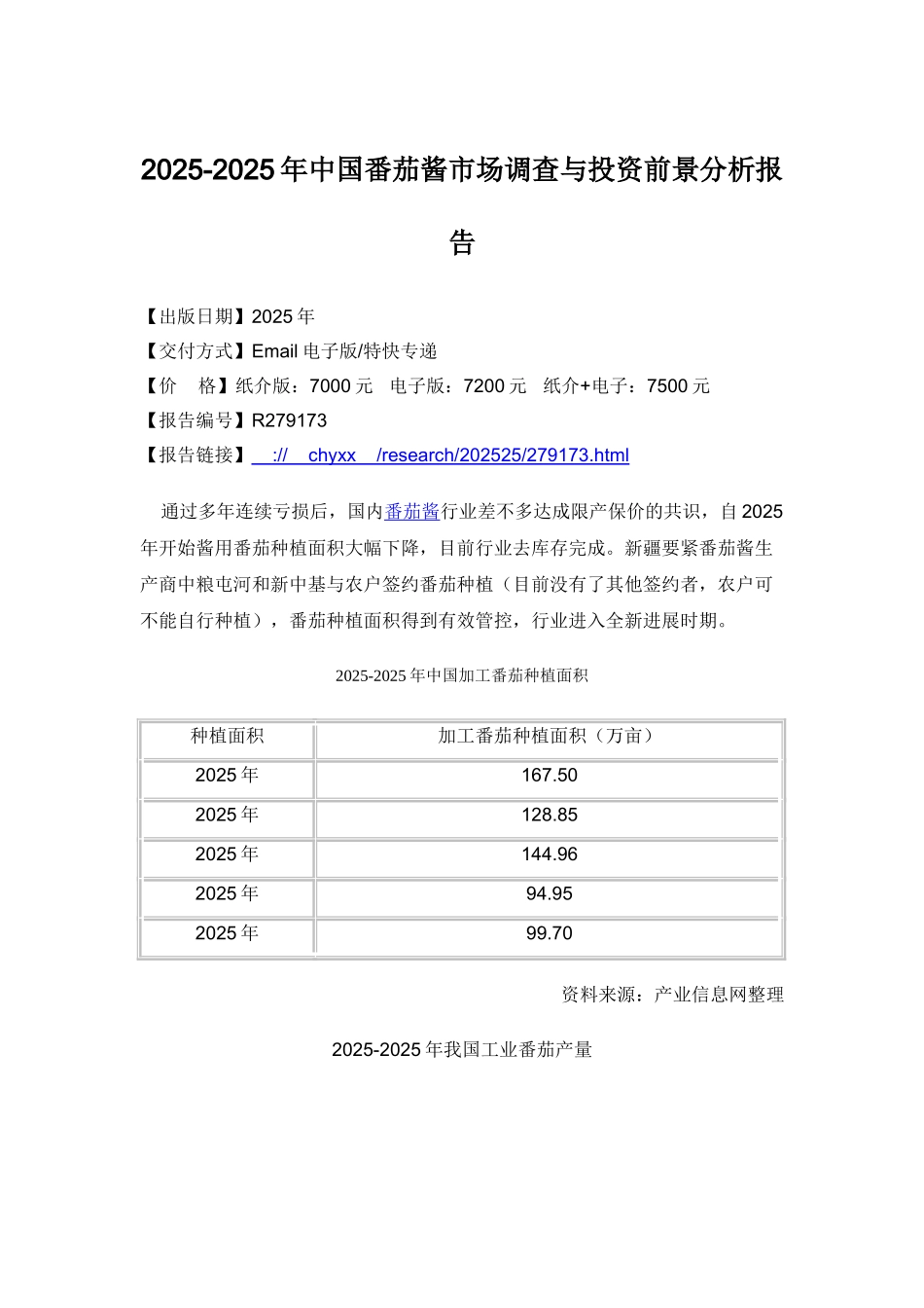 XXX2025年中国番茄酱市场调查报告_第3页