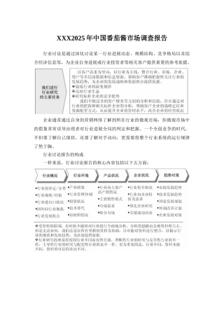 XXX2025年中国番茄酱市场调查报告