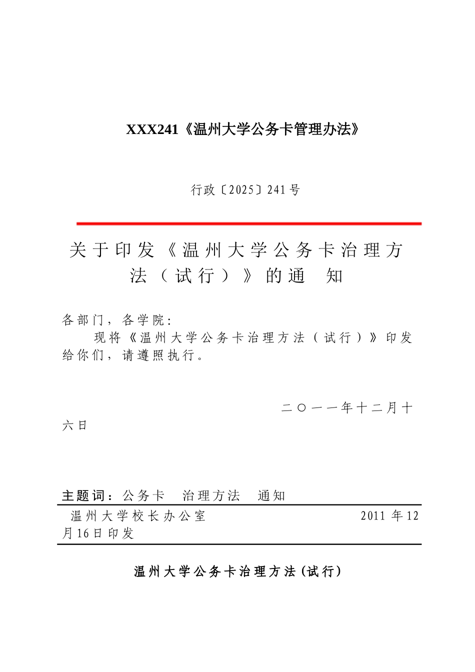 XXX241《温州大学公务卡管理办法》_第1页