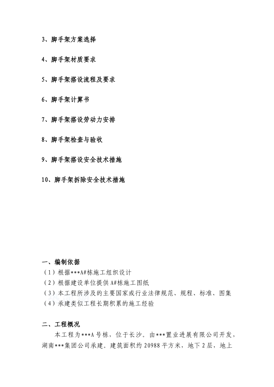 xxxa#栋悬挑脚手架施工方案_第2页