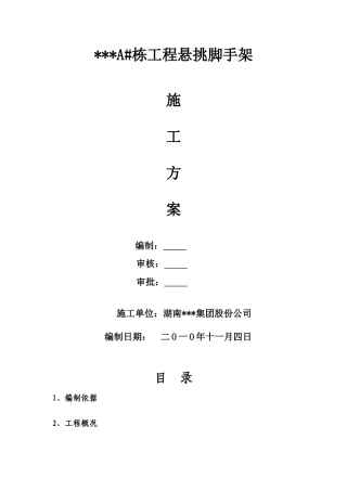 xxxa#栋悬挑脚手架施工方案