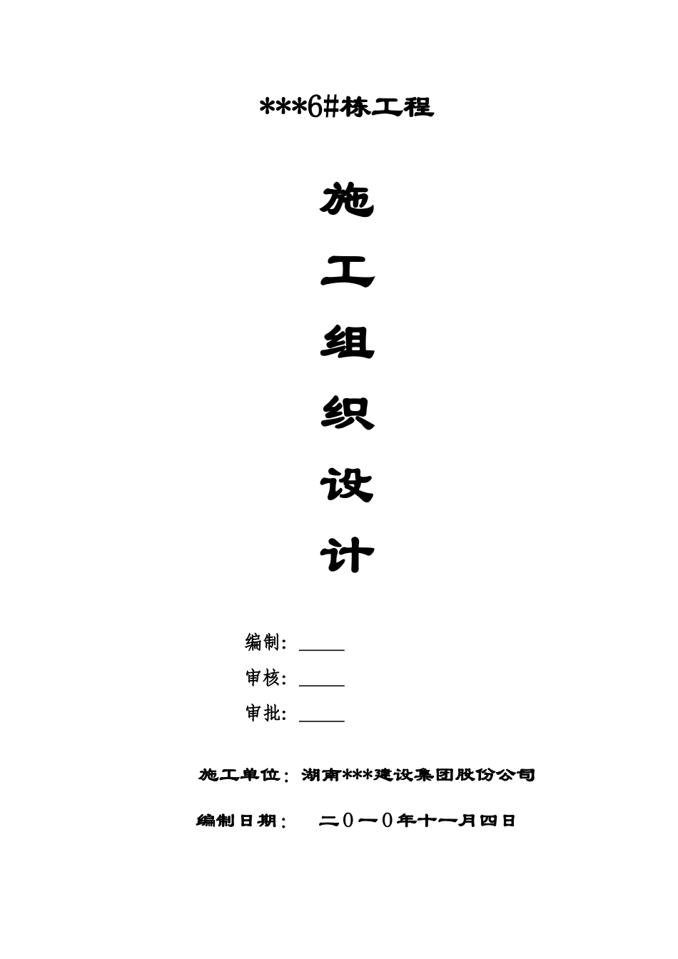 xxx6#栋施工组织设计-secret_第1页