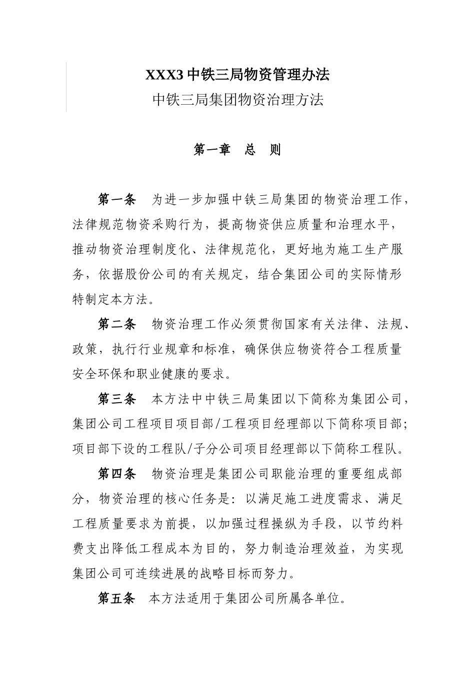 XXX3中铁三局物资管理办法_第1页