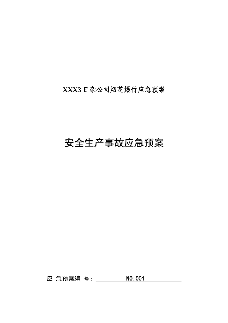 XXX3日杂公司烟花爆竹应急预案_第1页