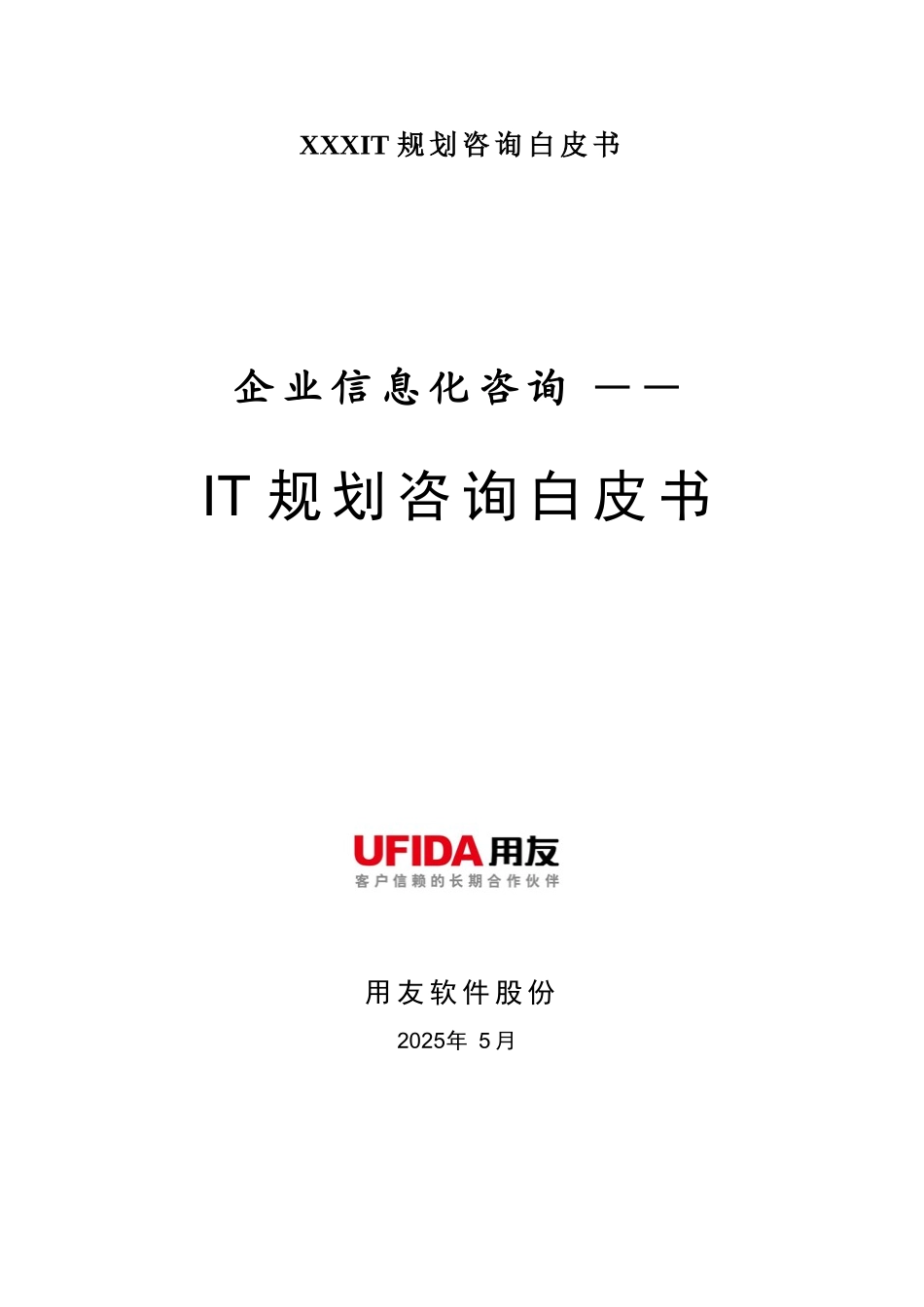 XXXIT规划咨询白皮书_第1页
