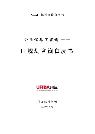 XXXIT规划咨询白皮书