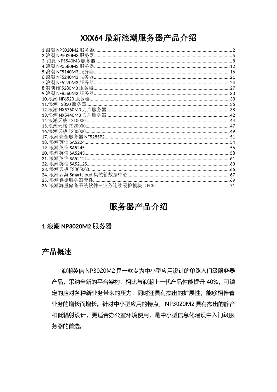XXX64最新浪潮服务器产品介绍_第1页