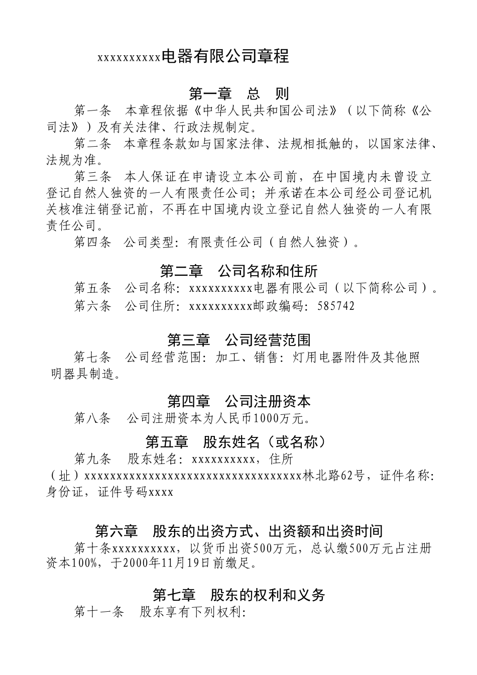 xxxxxxxxxx公司章程参考范本_第1页