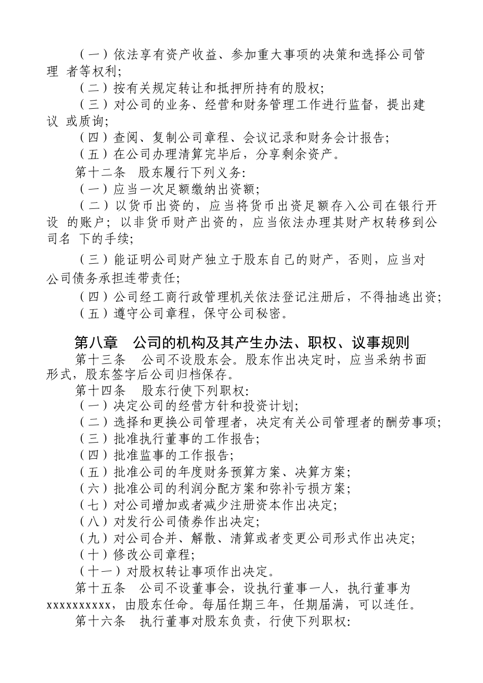 xxxxxxxxxx公司章程参考范本_第2页