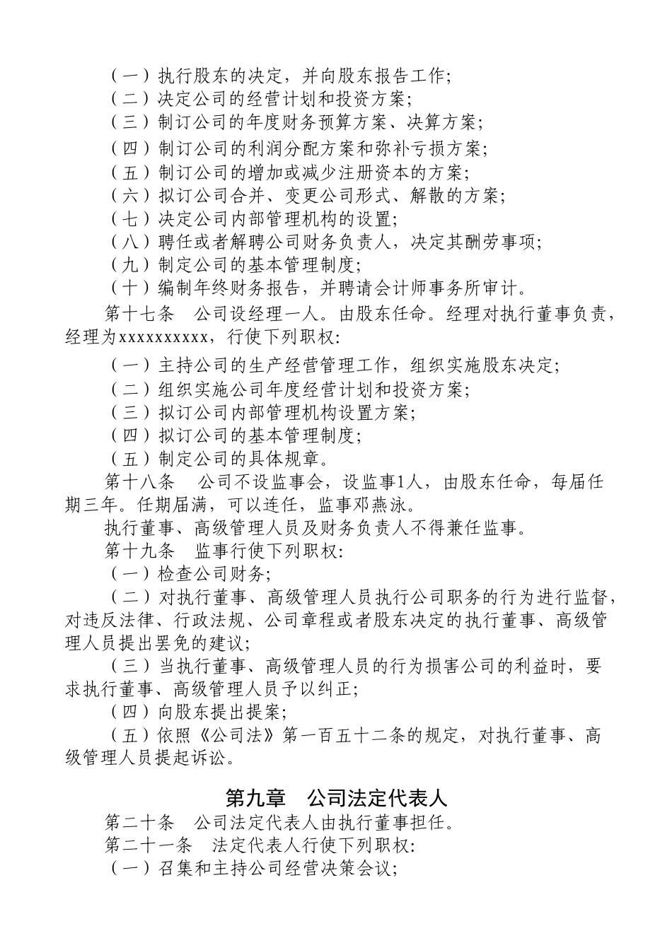 xxxxxxxxxx公司章程参考范本_第3页