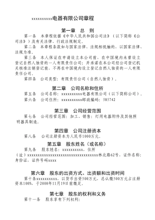 xxxxxxxxxx公司章程参考范本