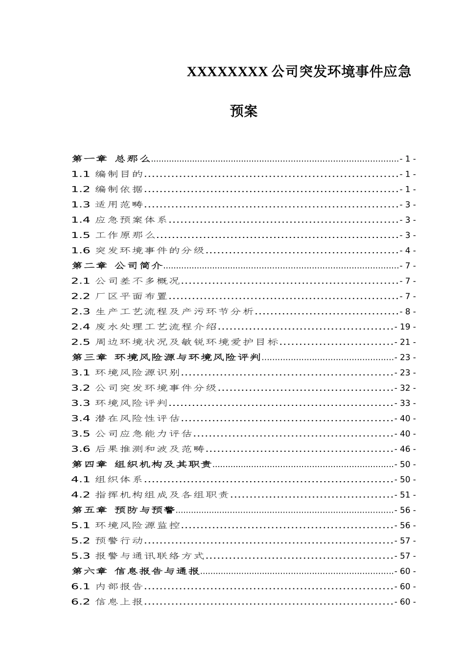 XXXXXXXX公司突发环境事件应急预案_第1页